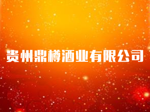 �F�ݶ��׾ƘI(y��)���޹�˾