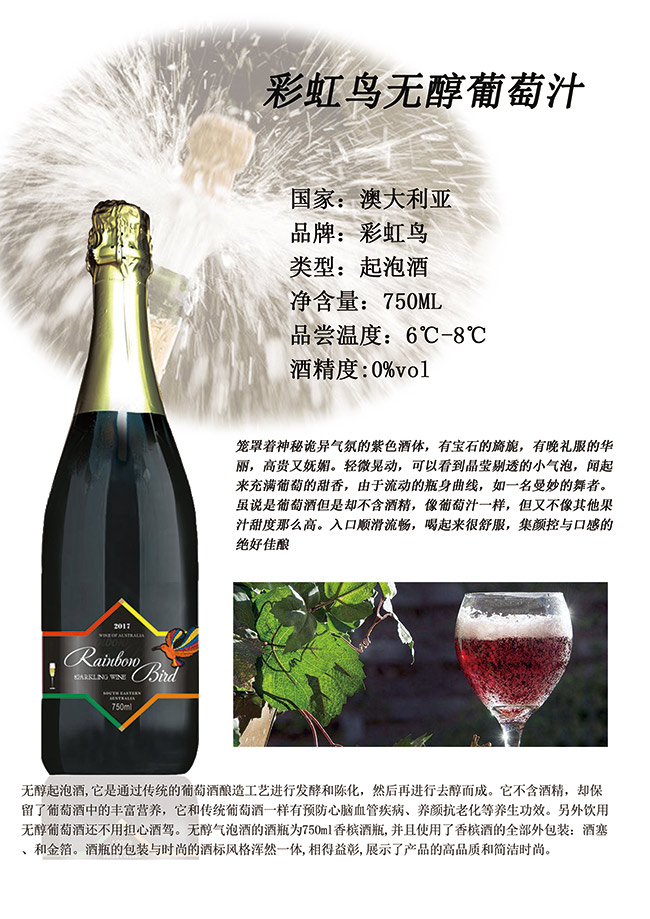 彩虹鳥無醇葡萄汁起泡酒750ml