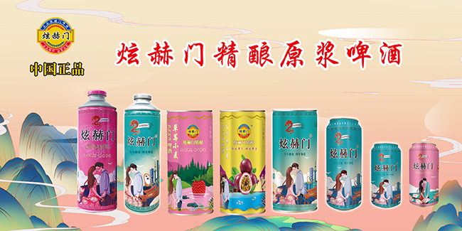 炫赫門啤酒