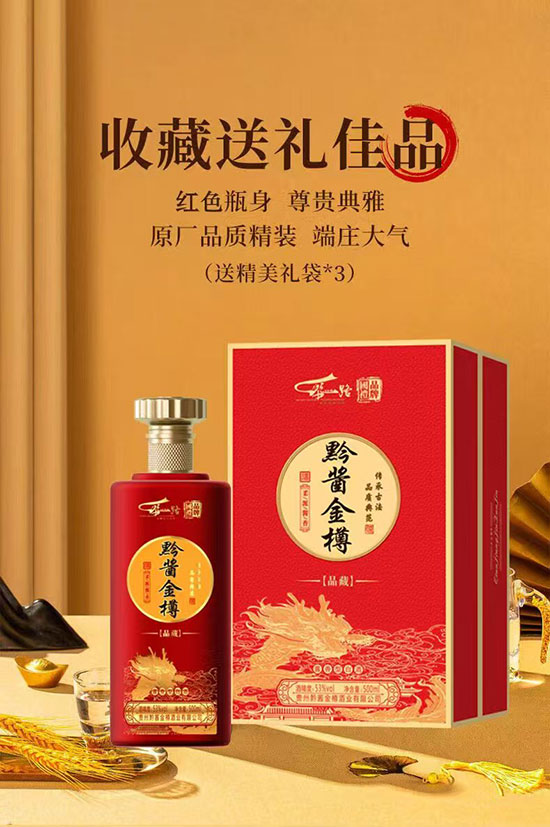 黔醬金樽品鑒醬香型酒【53度500ml】