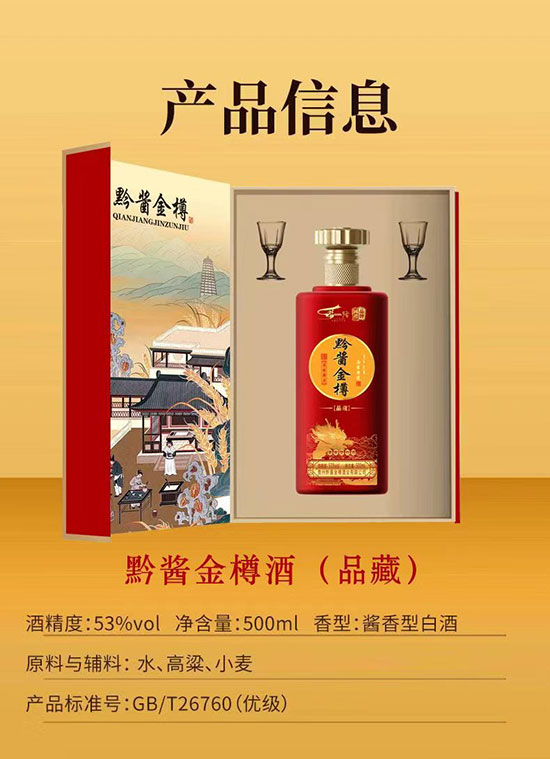 黔醬金樽品鑒醬香型酒【53度500ml】