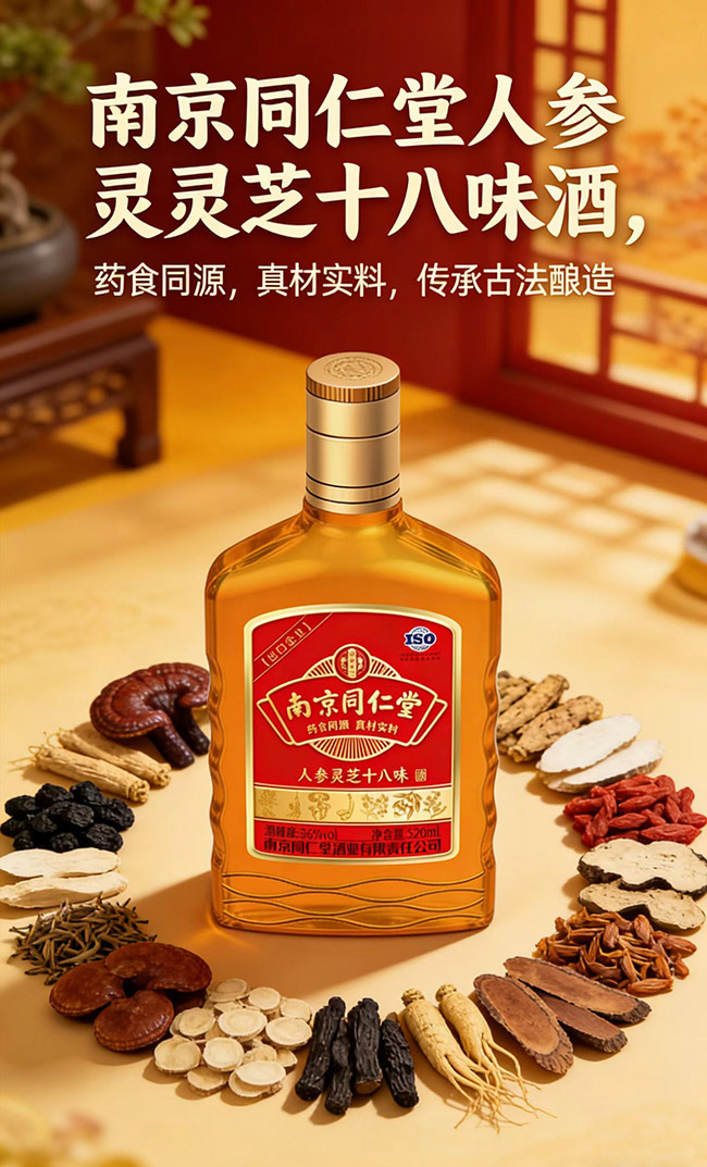 南京同仁堂人參靈芝十八味酒